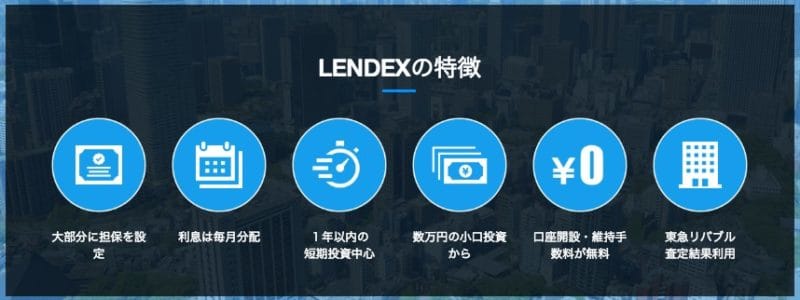 LENDEX(レンデックス)メリット・デメリットをレビュー【高利回り・1万円から】