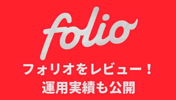 【インタビュー】FOLIO(フォリオ)に取材敢行！テーマ型投資を深掘り！
