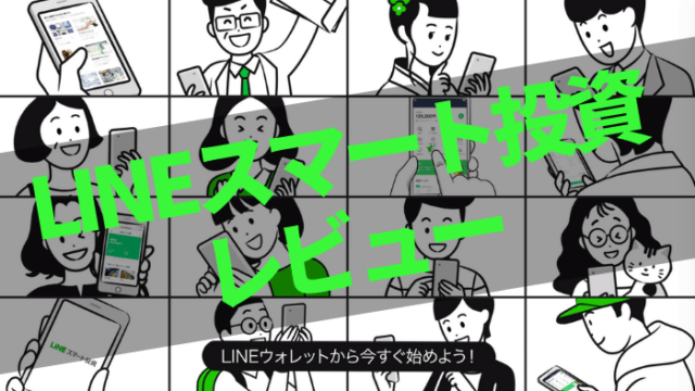 LINEスマート投資のメリット・デメリット！1万円から投資可能なテーマ型投資