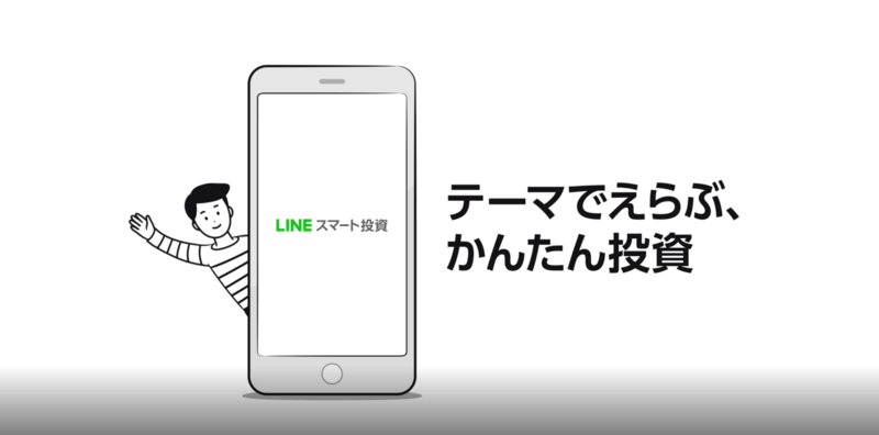 LINEスマート投資のメリット・デメリット！1万円から投資可能なテーマ型投資