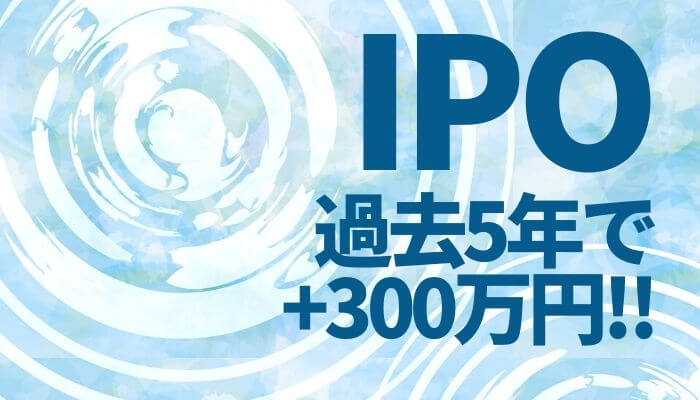 【当選結果】IPO投資で過去6年間+333万円突破！初心者のやり方を徹底解説！ブログで実績公開