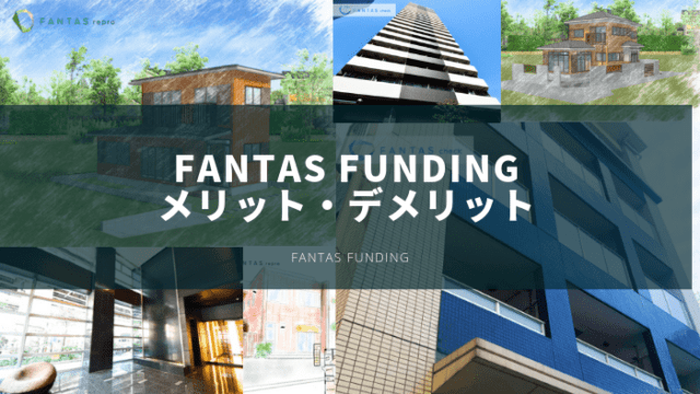 ファンタスファンディング(FANTAS Funding)評判・メリット・デメリット 完全ガイド！