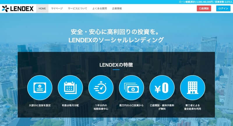 LENDEX(レンデックス)メリット・デメリットをレビュー【高利回り・1万円から】