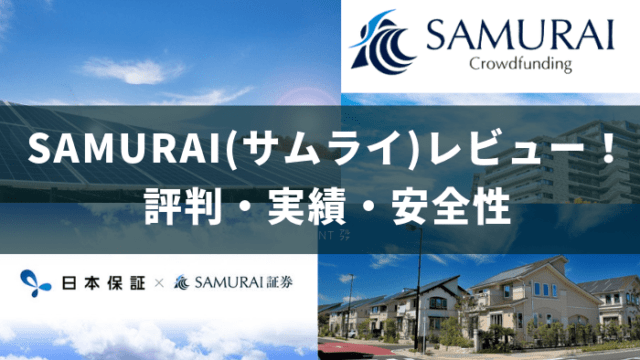 SAMURAI(サムライ)ソーシャルレンディングをレビュー！評判・実績・安全性