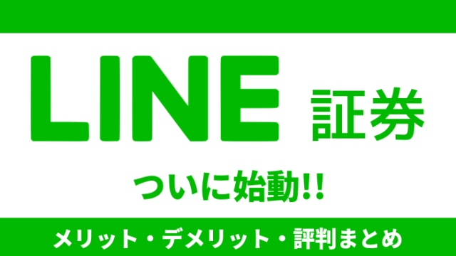 【始動!!】LINE証券の評判・メリット・デメリット！1株150円から株が買える