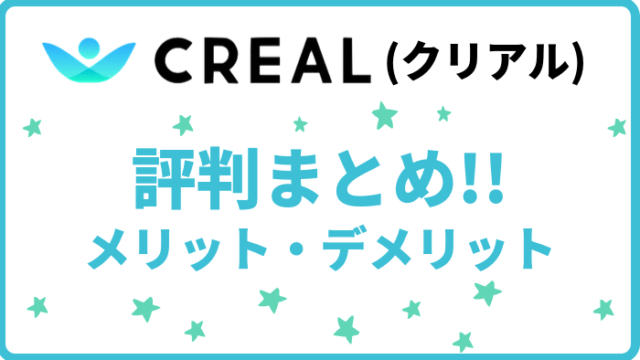 CREAL（クリアル）評判・メリットデメリット完全まとめ！【1万円からOK】