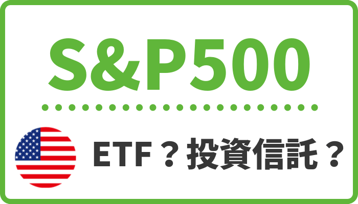 S&P500は米国株投資の鉄板！選んだETFはVOO【ETFと投資信託を比較】