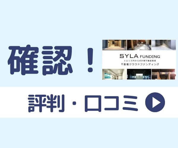 SYLA FUNDING(シーラファンディング)評判・メリット・デメリット！不動産特化で1万円から投資OK