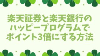 楽天証券の新NISA(つみたて投資枠)最強活用法！【積立で毎日3ポイント】