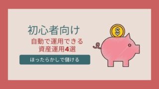 【資産運用2024】10万円から始める初心者におすすめの投資先5選！自信を持っておすすめする投資を紹介します。