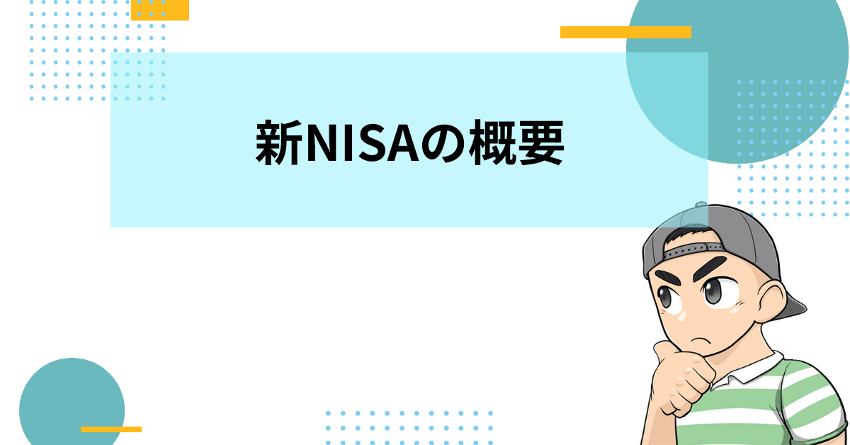 2024年スタート新NISAのやり方を解説。100円から積立可能な証券会社3選