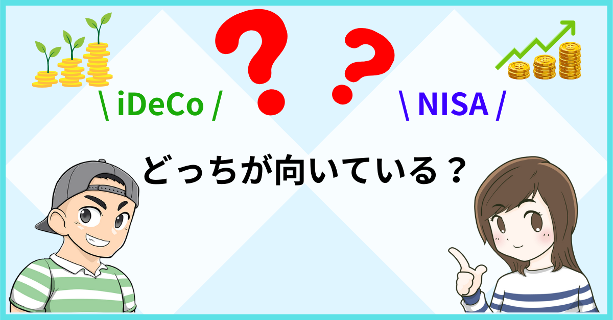 iDeCoはデメリットしかない？実はNISAとの組み合わせが最強だった！初心者向けに始め方を解説