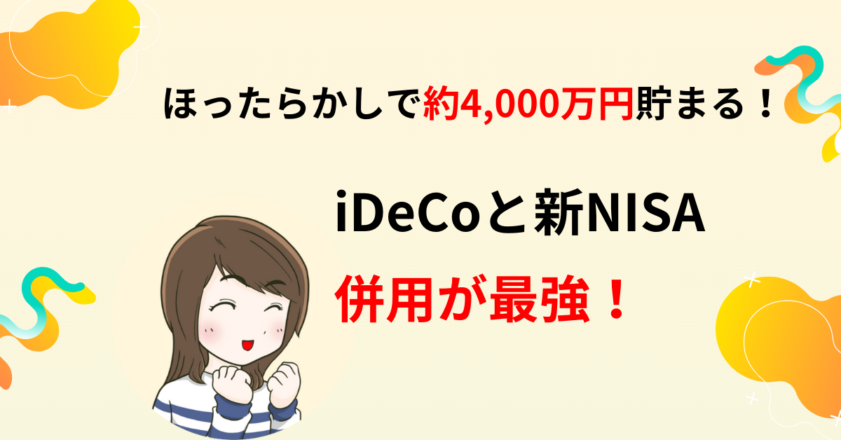 iDeCoはデメリットしかない？実はNISAとの組み合わせが最強だった！初心者向けに始め方を解説