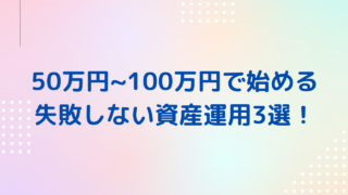 【資産運用2024】10万円から始める初心者におすすめの投資先5選！自信を持っておすすめする投資を紹介します。