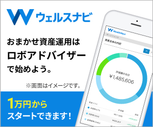 ウェルスナビ(Wealthnavi)40ヶ月の運用実績は…？評判・メリット・デメリット完全ガイド！