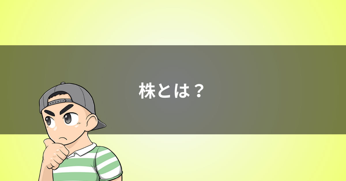 株とは？投資初心者向けに株式の概要を説明します。