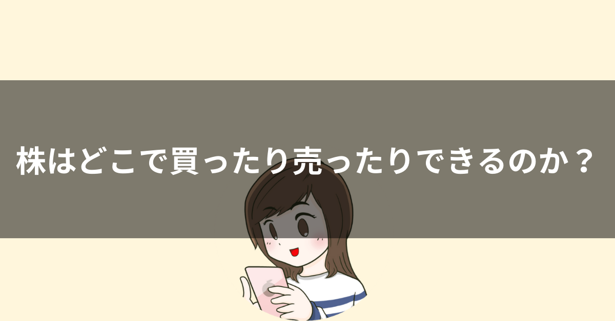 株とは？投資初心者向けに株式の概要を説明します。