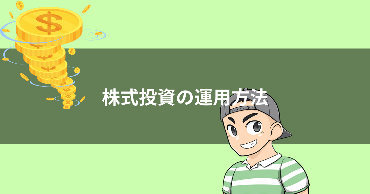 株とは？投資初心者向けに株式の概要を説明します。