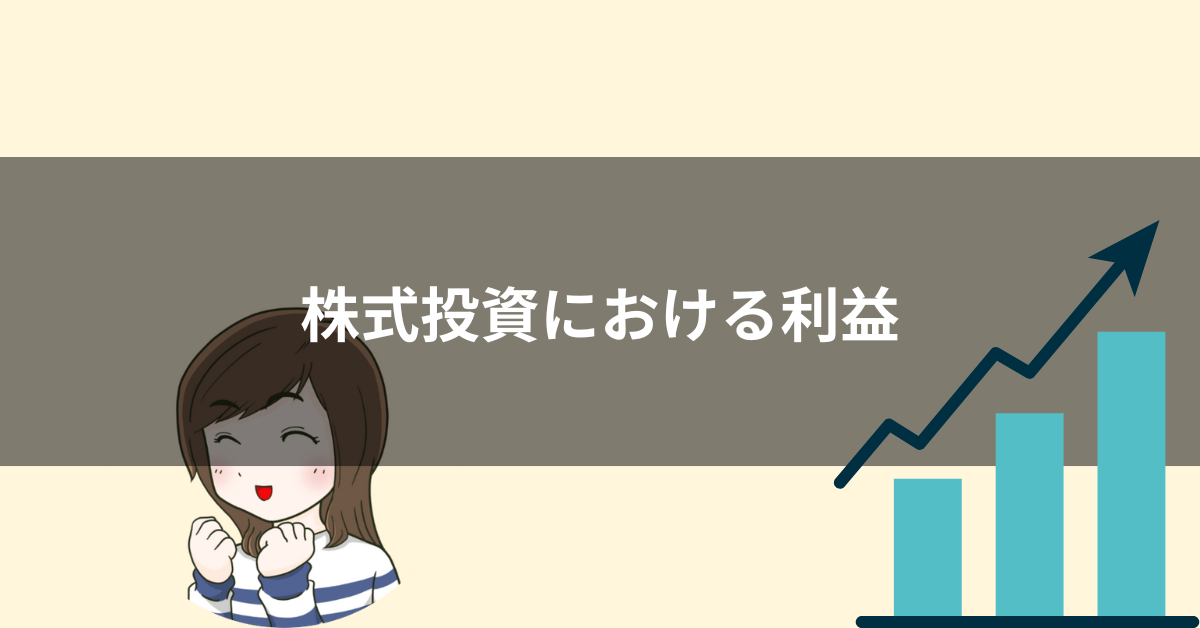 株とは？投資初心者向けに株式の概要を説明します。