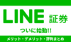 【始動!!】LINE証券の評判・メリット・デメリット！1株150円から株が買える