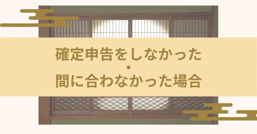 確定申告をしなかった・間に合わなかった場合