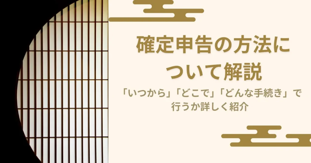 確定申告の方法について解説