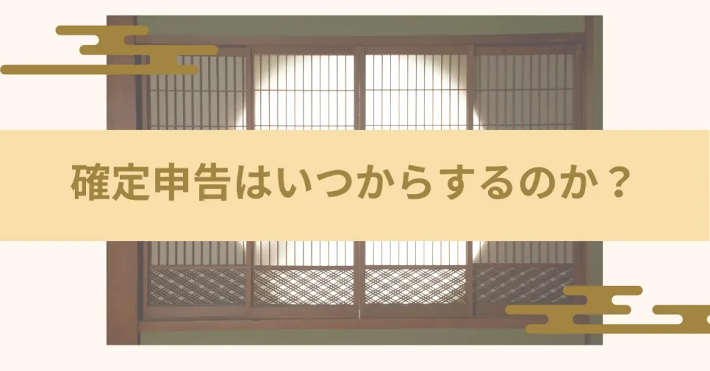 確定申告はいつからするのか？