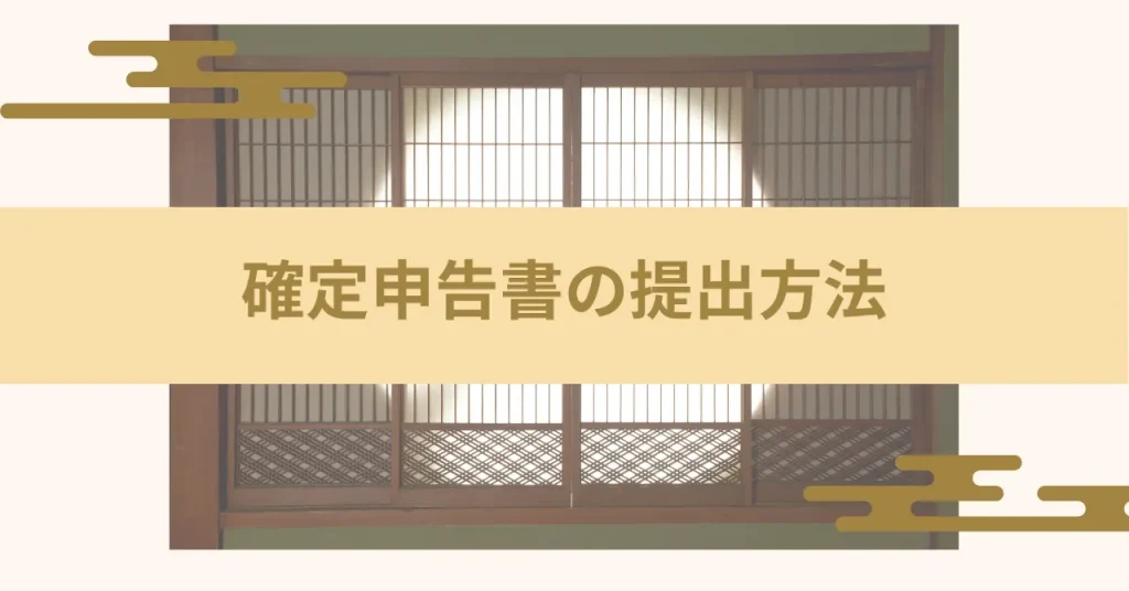 確定申告書の提出方法