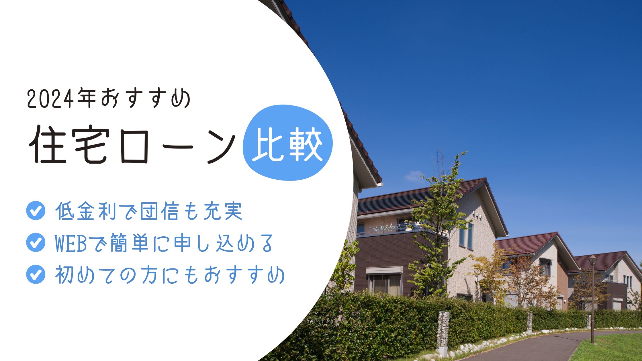 【2023年9月最新版】おすすめの住宅ローン厳選10選のトップバナー