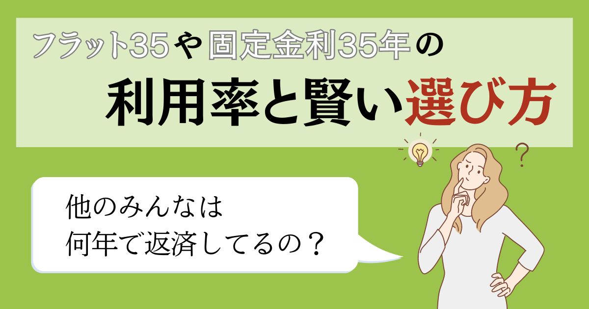 フラット35や固定金利35年の利用率と賢い選び方 他のみんなは何年で返済してるの？