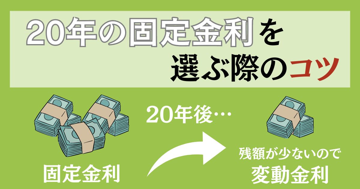 20年の固定金利を選ぶ際のコツ