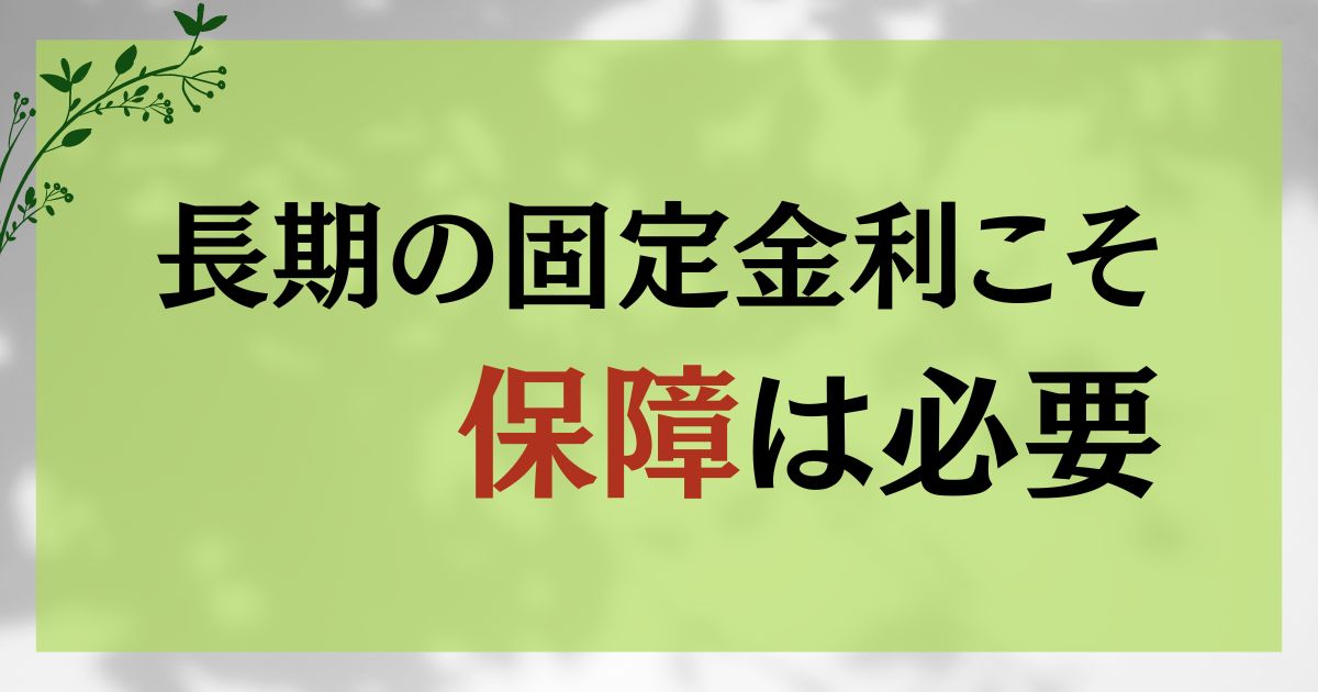 長期の固定金利こそ保障は必要