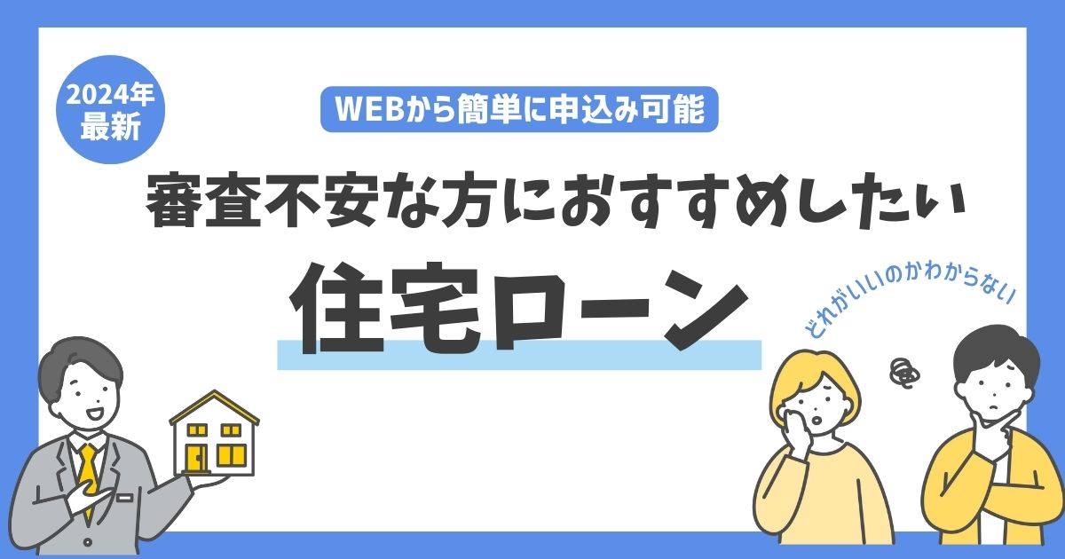 住宅ローンの審査が気になる方におすすめしたい３つの銀行