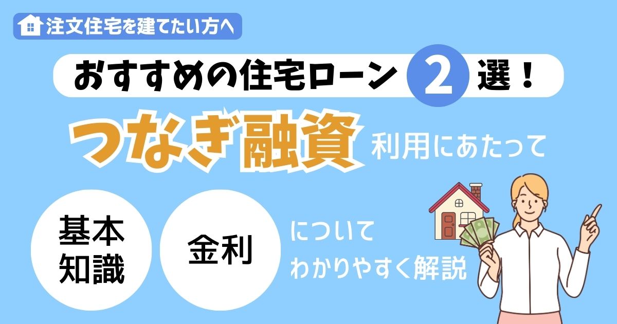 注文住宅を建てたい方へおすすめの住宅ローン2選！つなぎ融資利用にあたって基本知識と金利についてわかりやすく解説