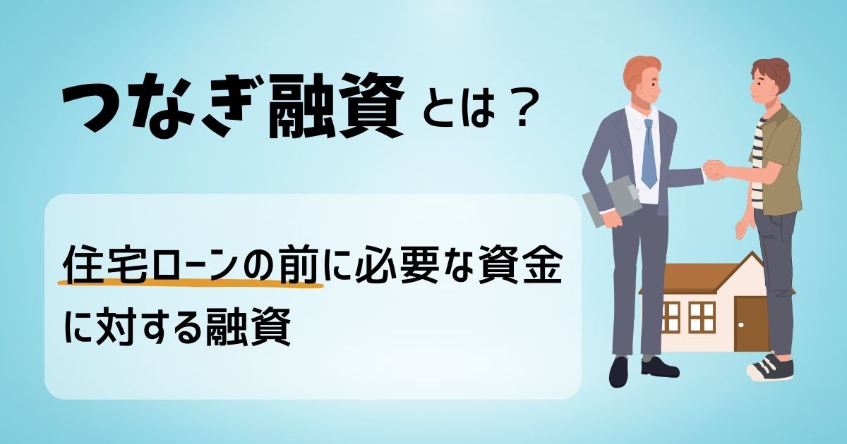 つなぎ融資とは？