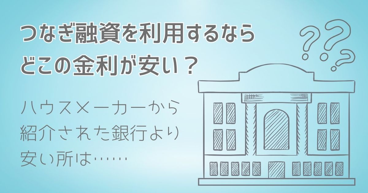 つなぎ融資を利用するならどこが金利が安い？