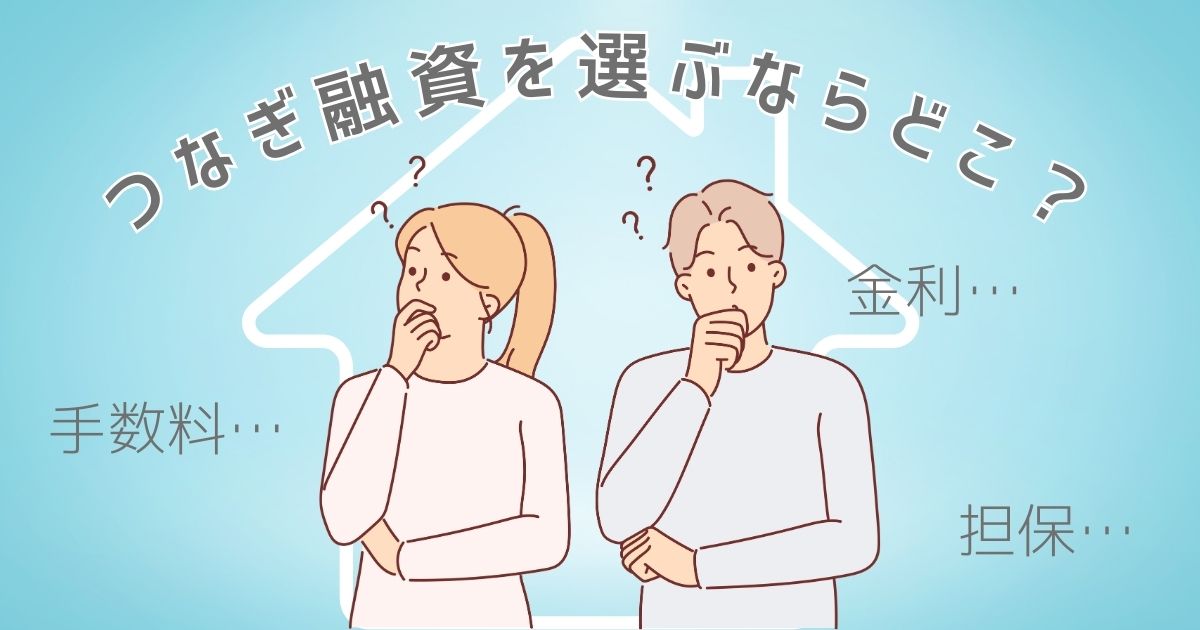 つなぎ融資を選ぶならどこ？