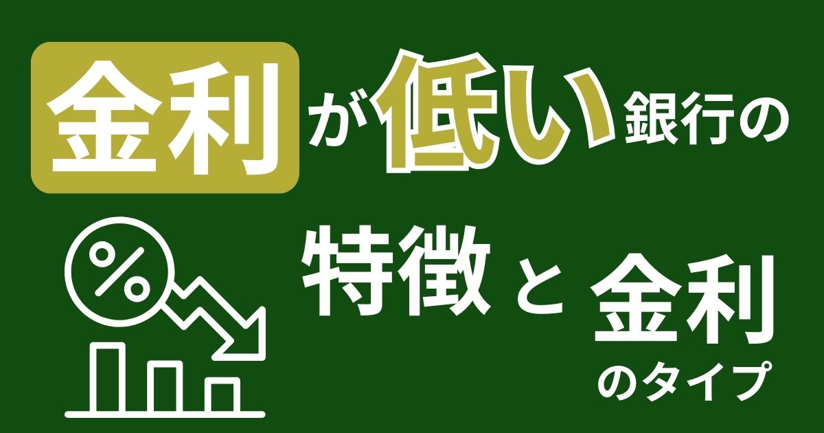 金利が低い銀行の特徴と金利のタイプ