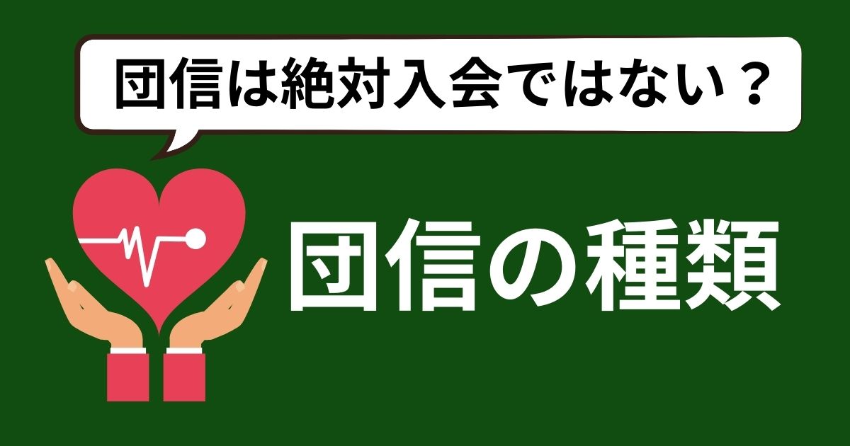 団信は絶対入会ではない？団信の種類