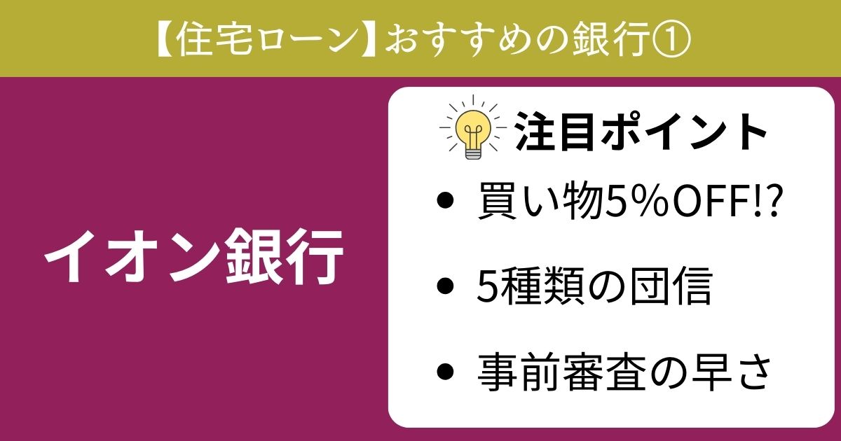 住宅ローンのおすすめ銀行①イオン銀行