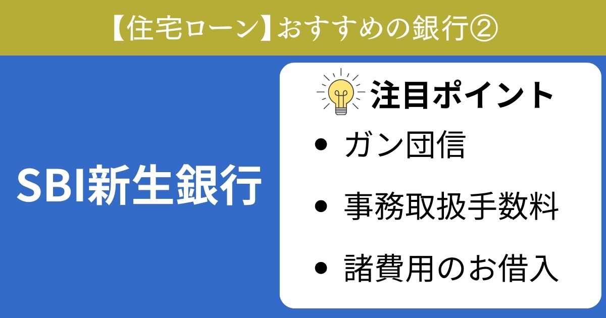 住宅ローンのおすすめ銀行②SBI新生銀行