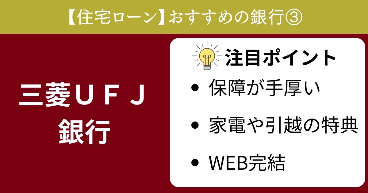 住宅ローンのおすすめ銀行③三菱ＵＦＪ銀行