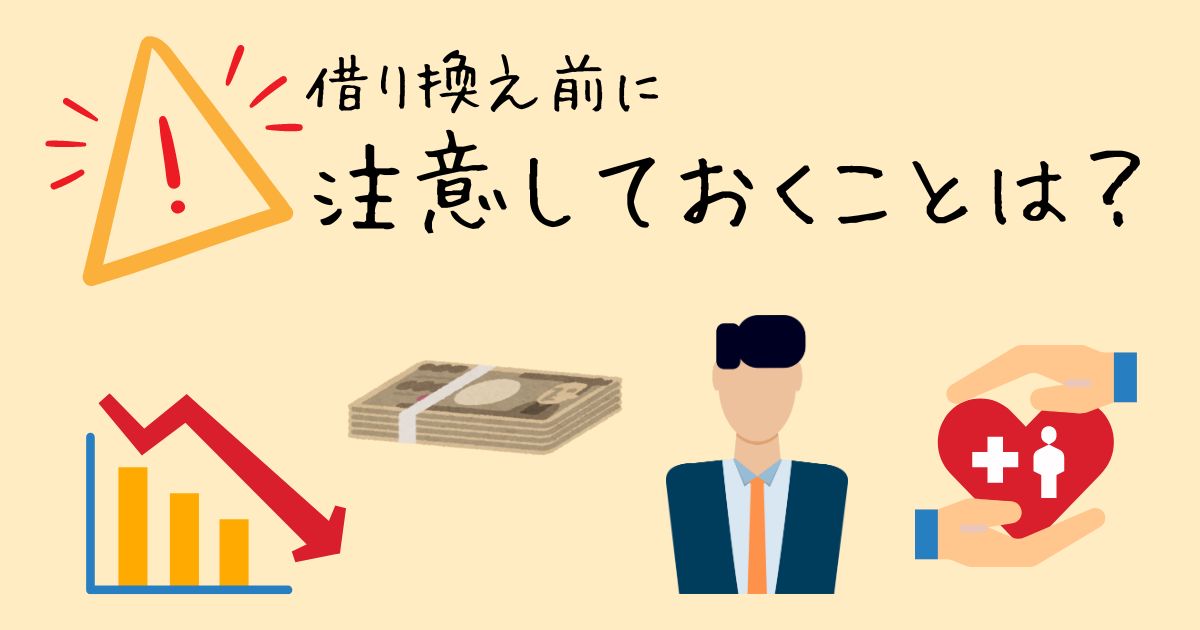 借り換え前に注意しておくことは？