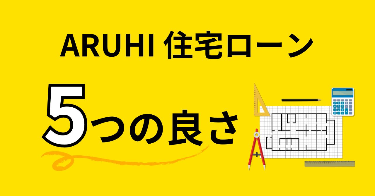 ARUHIの住宅ローンの5つの良さ