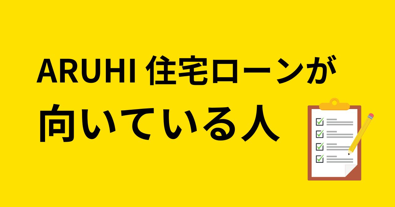 ARUHIの住宅ローンが向いている人