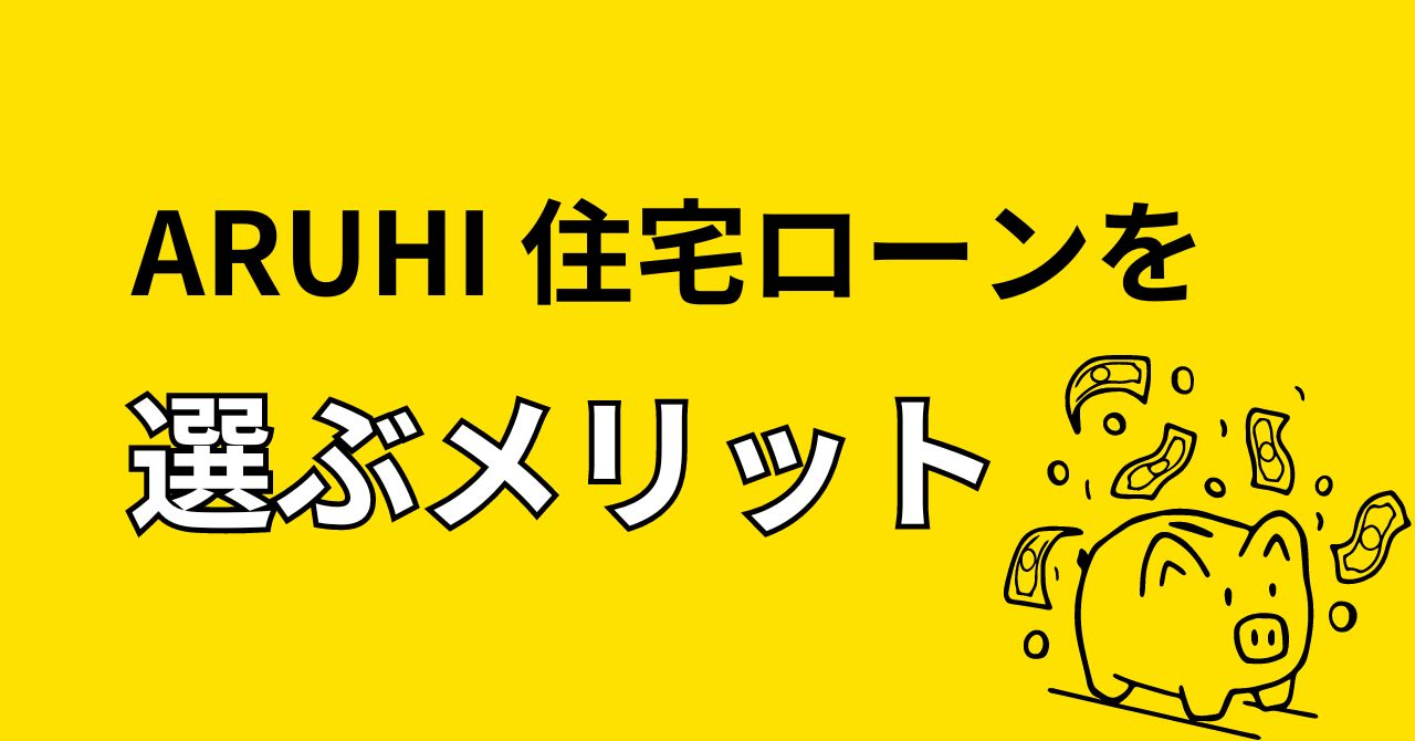 ARUHIの住宅ローンを選ぶメリット