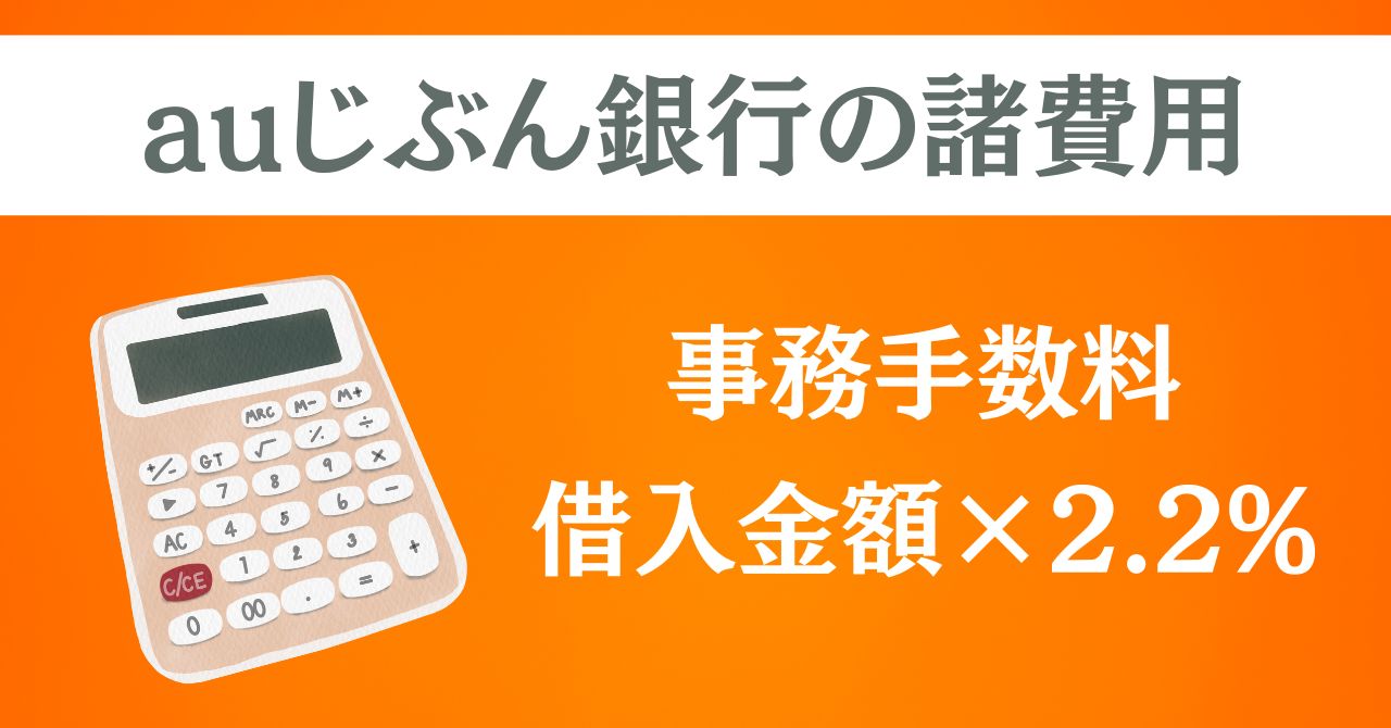 auじぶん銀行の諸費用 事務手数料借入金額×2.2%