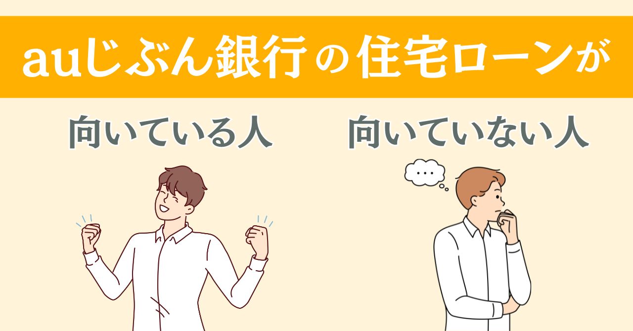 auじぶん銀行の住宅ローンが向いている人向いていない人