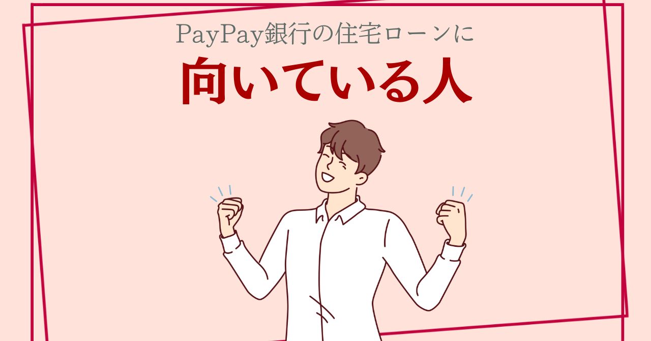 PayPay銀行の住宅ローンが向いている人