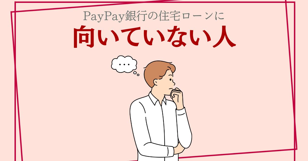 PayPay銀行の住宅ローンに向いていない人